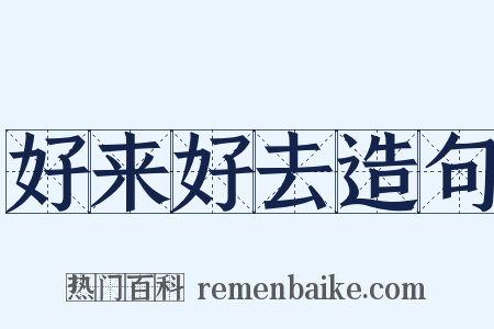 好来好去造句是什么意思的图片